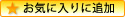 お気に入りに追加