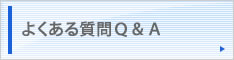 よくある質問Q&A