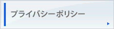 プライバシーポリシー