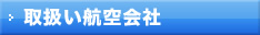 取扱い航空会社