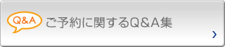 ご予約に関するＱ＆Ａ集