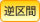 逆区間