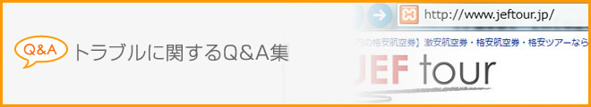 トラブルに関するＱ＆Ａ集