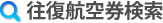 往復航空券検索